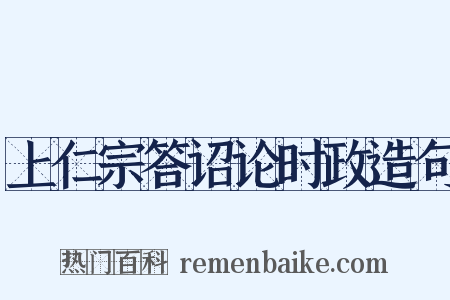 上仁宗答诏论时政造句是什么意思的图片